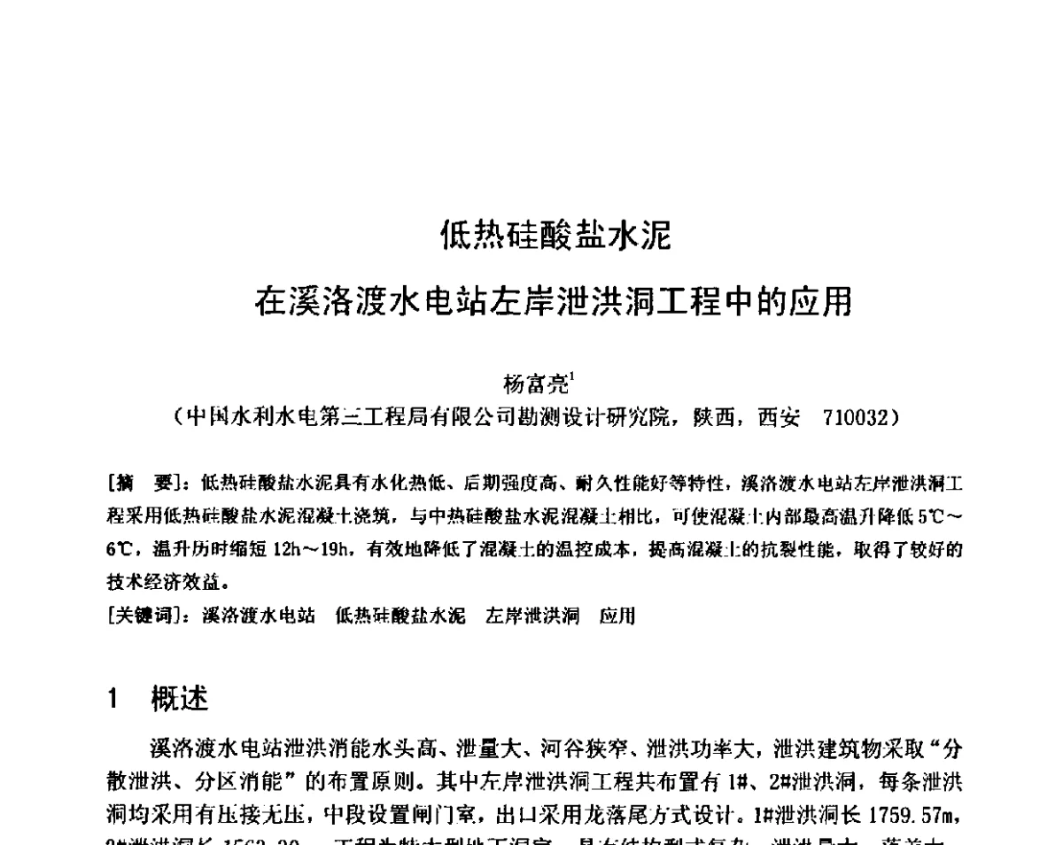 低热硅酸盐水泥在溪洛渡水电站左岸泄洪洞工程中的应用 - 第八届全国混凝土耐久性学术交流会