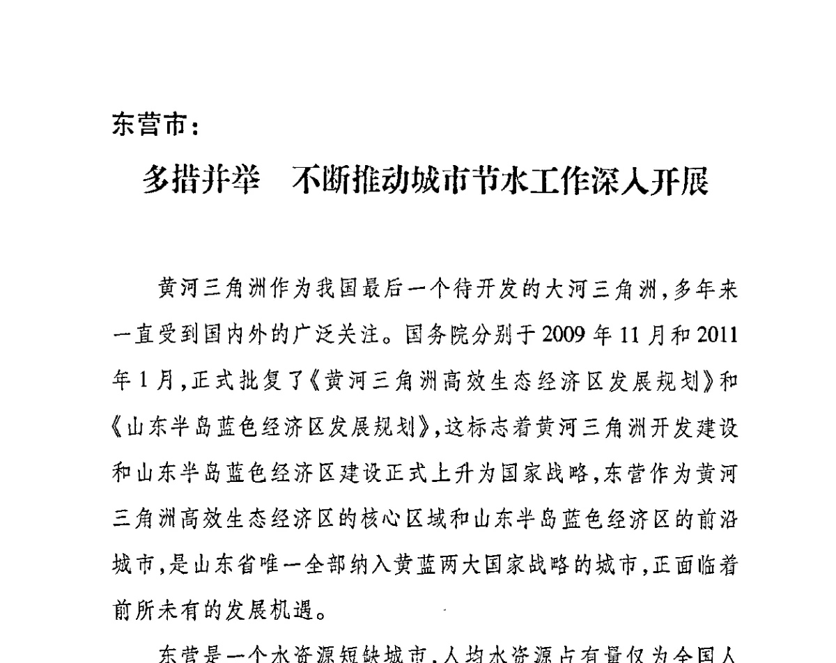 东营市_多措并举不断推动城市节水工作深人开展 - 2011节水型城市创建工作会议