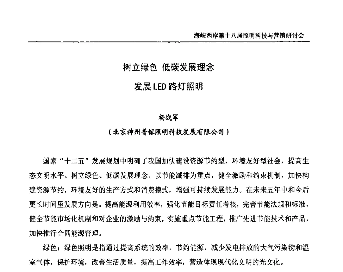 树立绿色 低碳发展理念发展LED路灯照明 - 海峡两岸第十八届照明科技与营销研讨会
