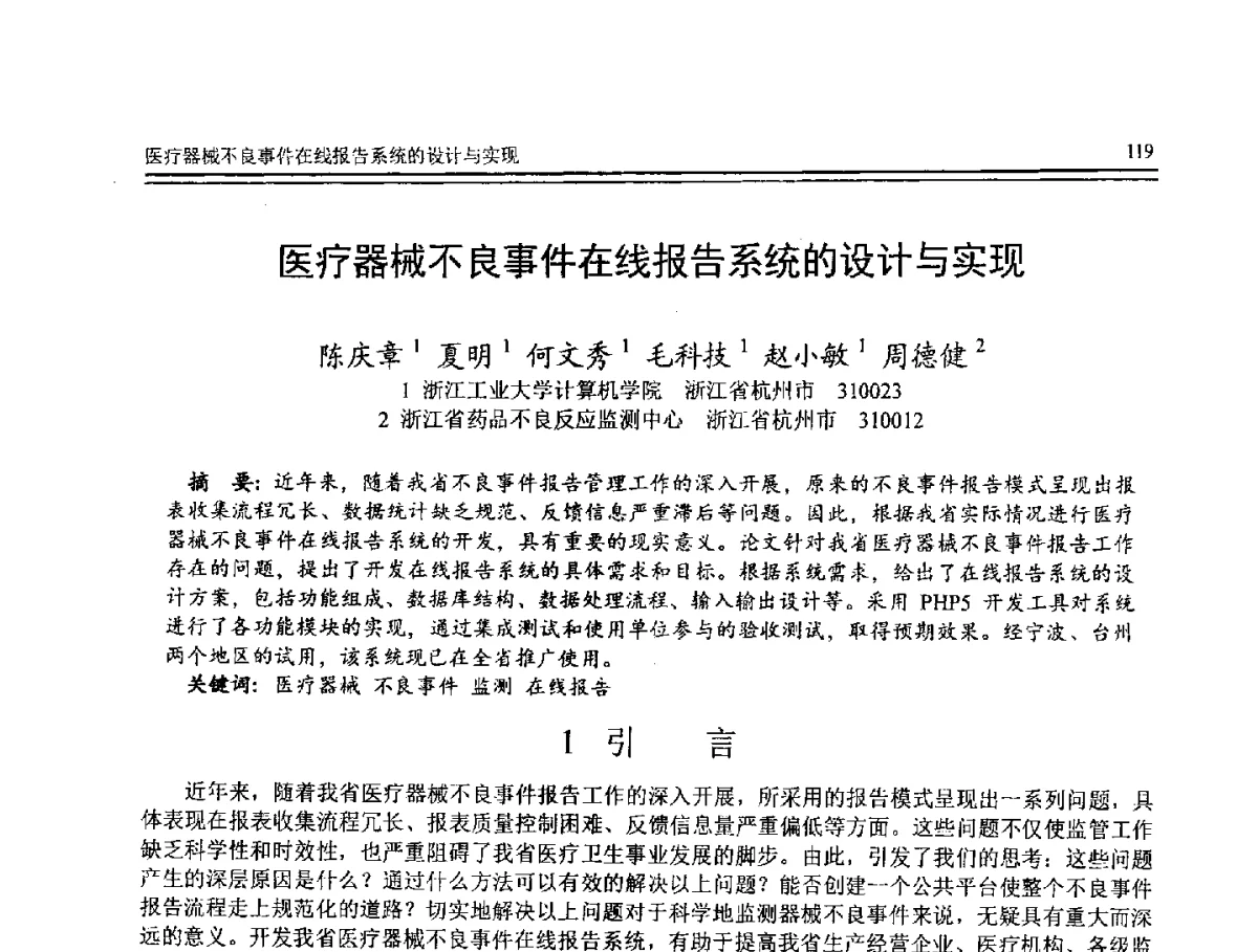 医疗器械不良事件在线报告系统的设计与实现 - 第8届全国计算机支持的协同工作学术会议(CCSCW-2012)暨全国第23届计算机技术与应用学术会议(CACIS-2012)