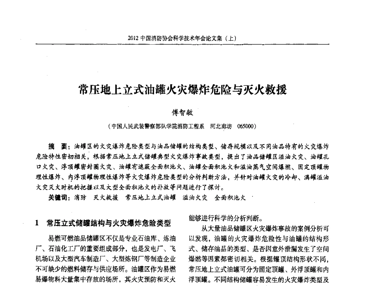 常压地上立式油罐火灾爆炸危险与灭火救援 - 2012中国消防协会科学技术年会