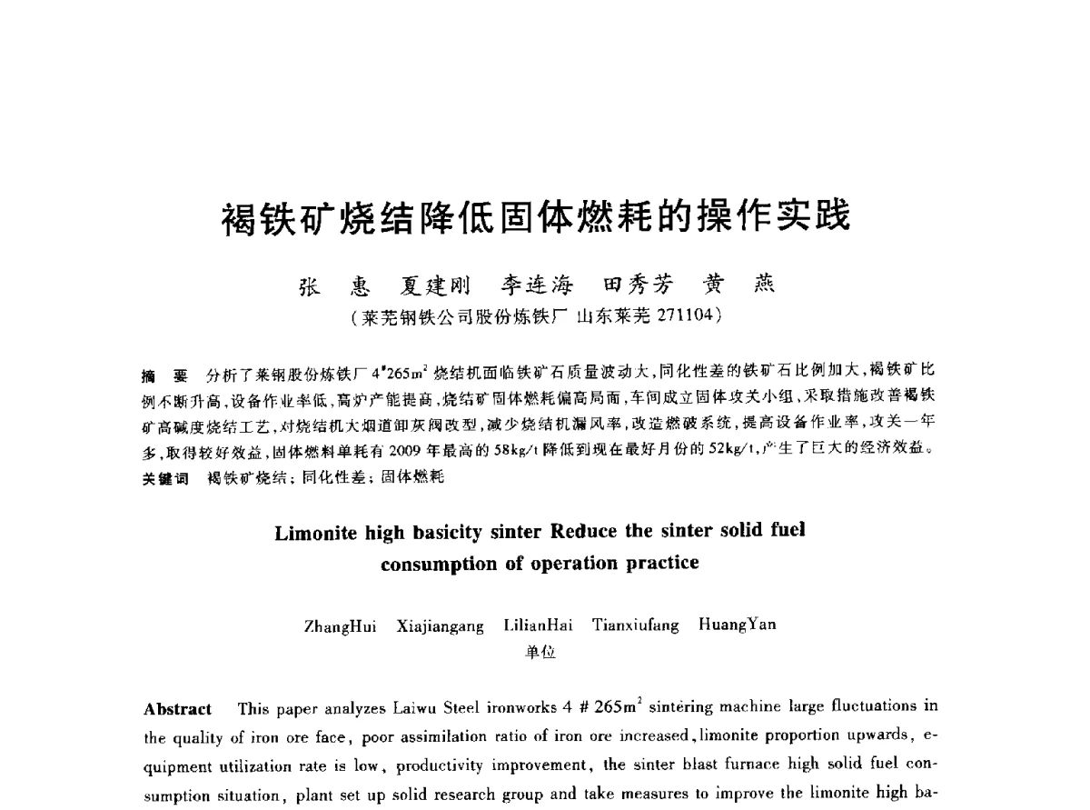 褐铁矿烧结降低固体燃耗的操作实践 - 2012年全国炼铁生产技术会议暨炼铁学术年会