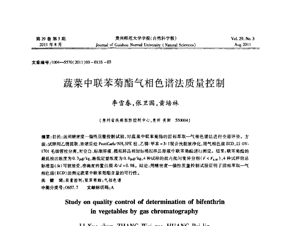 蔬菜中联苯菊酯气相色谱法质量控制 - 2011年第五届中国可信计算与信息安全学术会议(CTCIS2011)