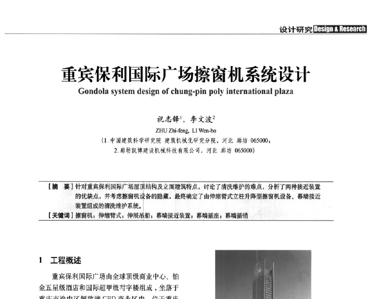 重宾保利国际广场擦窗机系统设计 - 中国建筑学会建筑施工分会、中国工程机械工业协会施工机械化分会2012年会暨机械化施工新技术经验交流会
