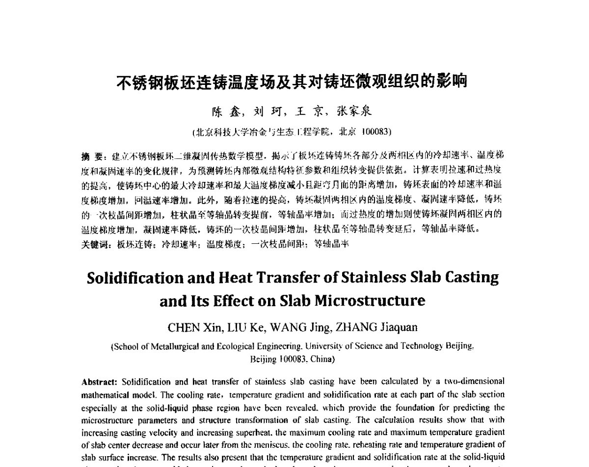 不锈钢板坯连铸温度场及其对铸坯微观组织的影响 - 2012年炼钢-连铸高品质洁净钢生产技术交流会