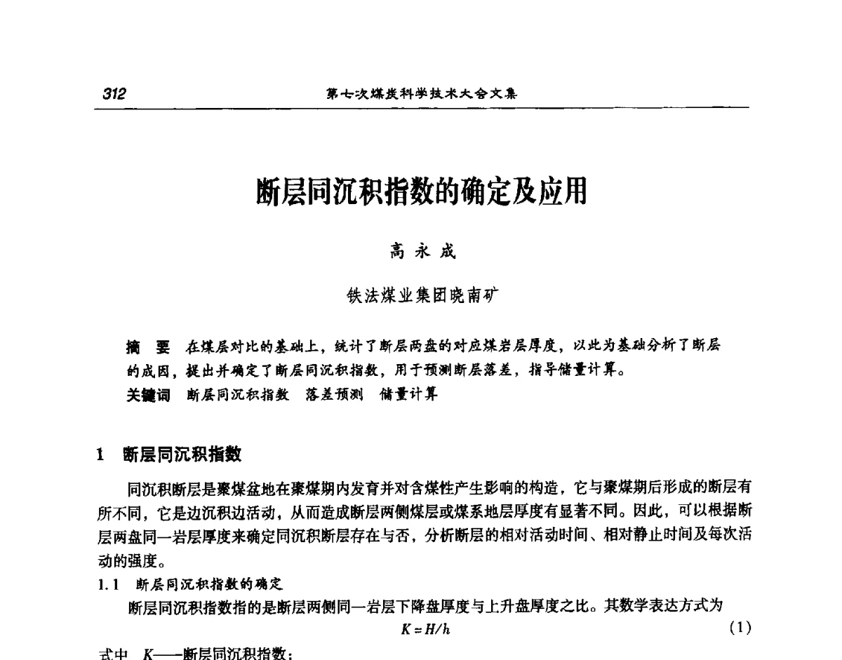 断层同沉积指数的确定及应用 - 第七次煤炭科学技术大会