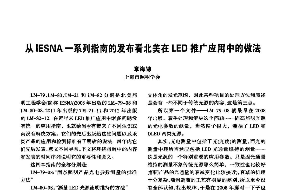 从IESNA一系列指南的发布看北美在LED推广应用中的做法 - 中国长三角照明科技论坛(2012·杭州)