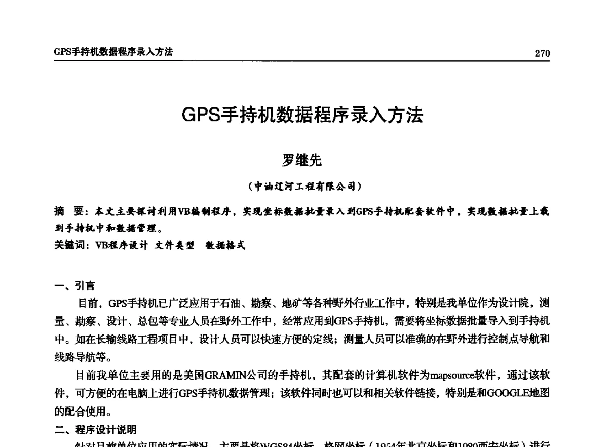 GPS手持机数据程序录入方法 - 石油天然气勘查技术中心站第二十次技术交流会(2012)