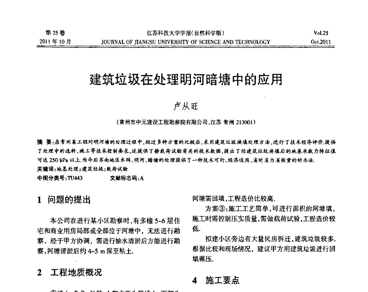 建筑垃圾在处理明河暗塘中的应用 - 2011年江苏省地基基础联合学术年会暨江苏省岩土力学与工程学会第七次会员代表大会