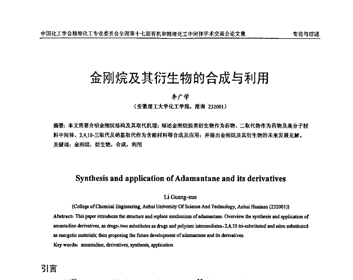 金刚烷及其衍生物的合成与利用 - 全国第十七届有机和精细化工中间体学术交流会