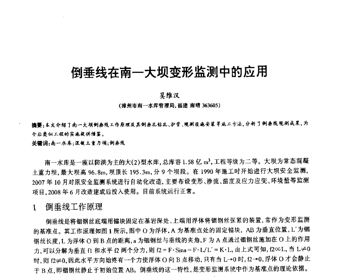 倒垂线在南一大坝变形监测中的应用 - 福建省科协第12届学术年会水利分会场
