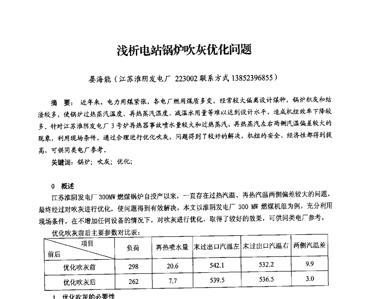 浅析电站锅炉吹灰优化问题 - 2012电站锅炉优化运行与环保技术研讨会