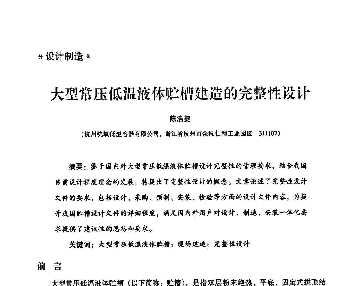 大型常压低温液体贮槽建造的完整性设计 - 2011年气体分离设备及液体贮存与输送技术交流会