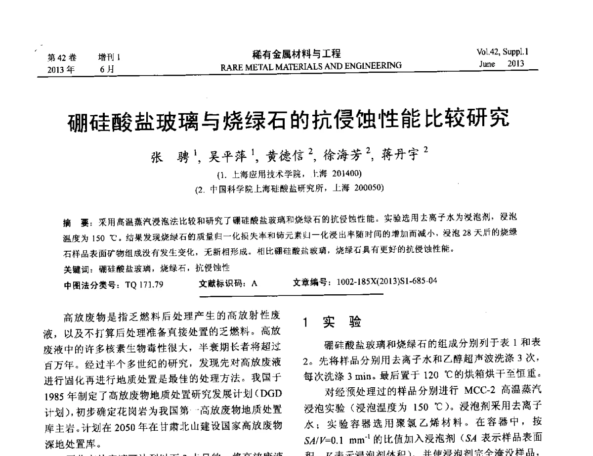 硼硅酸盐玻璃与烧绿石的抗侵蚀性能比较研究 - 第十七届全国高技术陶瓷学术年会