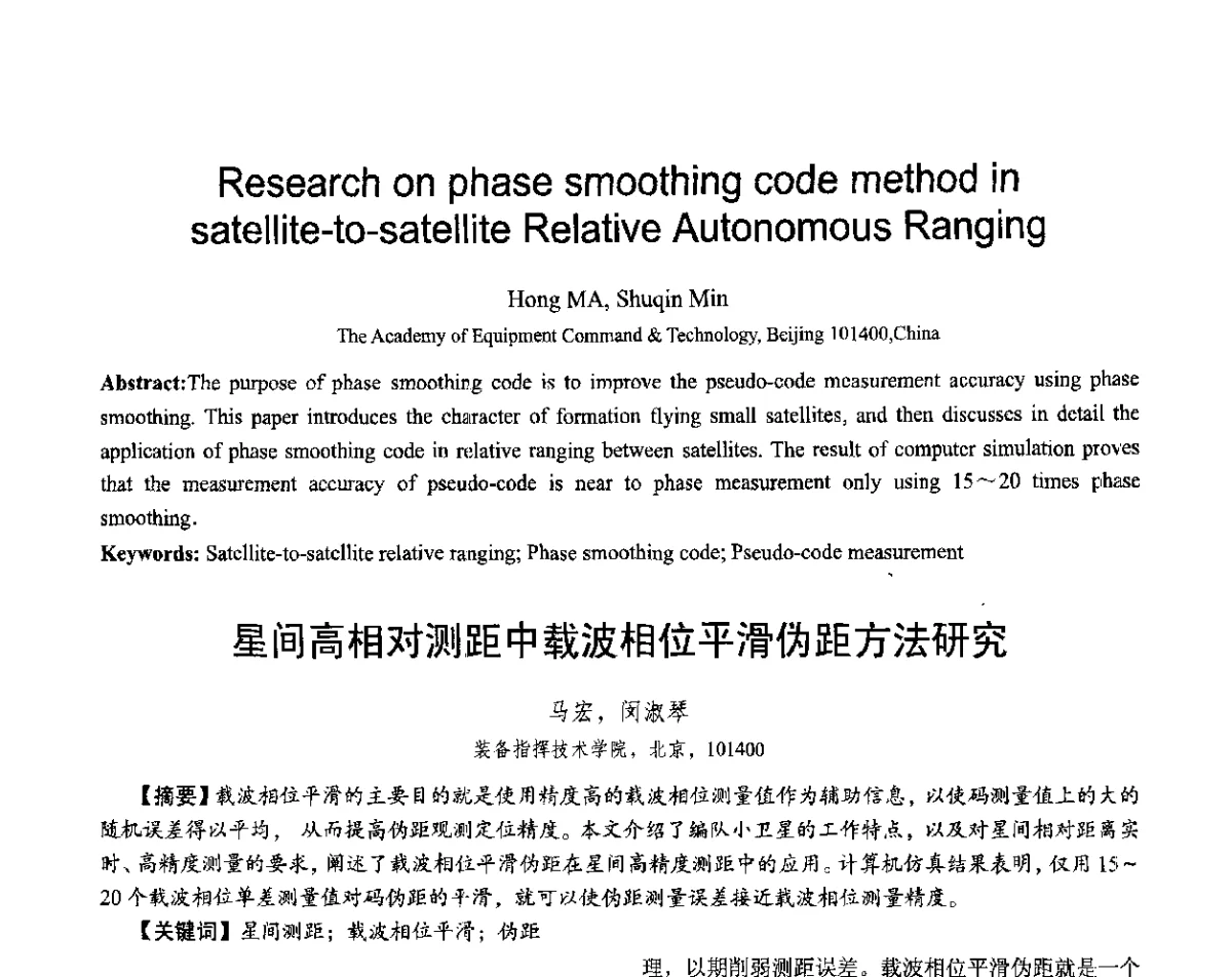 星间高相对测距中载波相位平滑伪距方法研究 - 第十六届全国青年通信学术会议