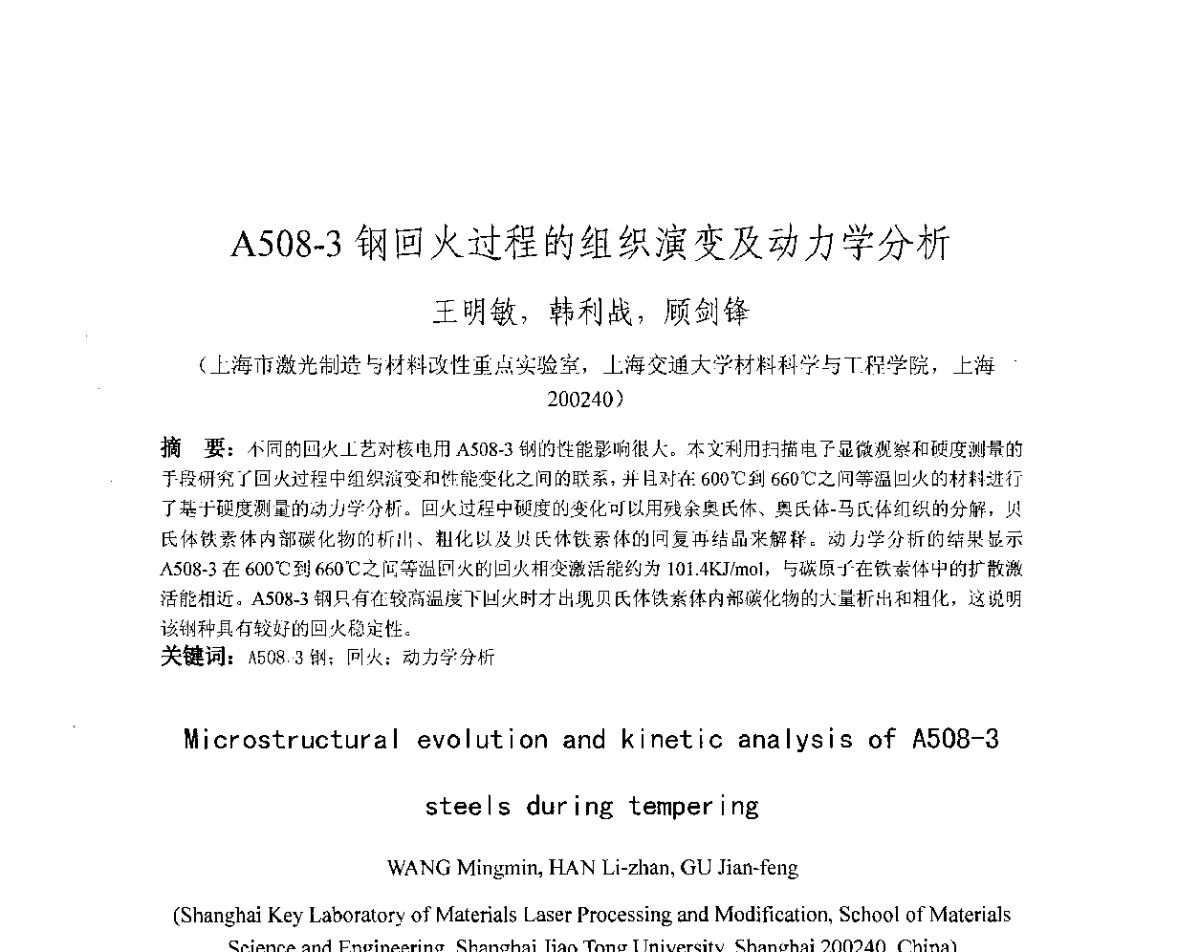 A508-3钢回火过程的组织演变及动力学分析 - 第十八届华东六省一市热处理年会
