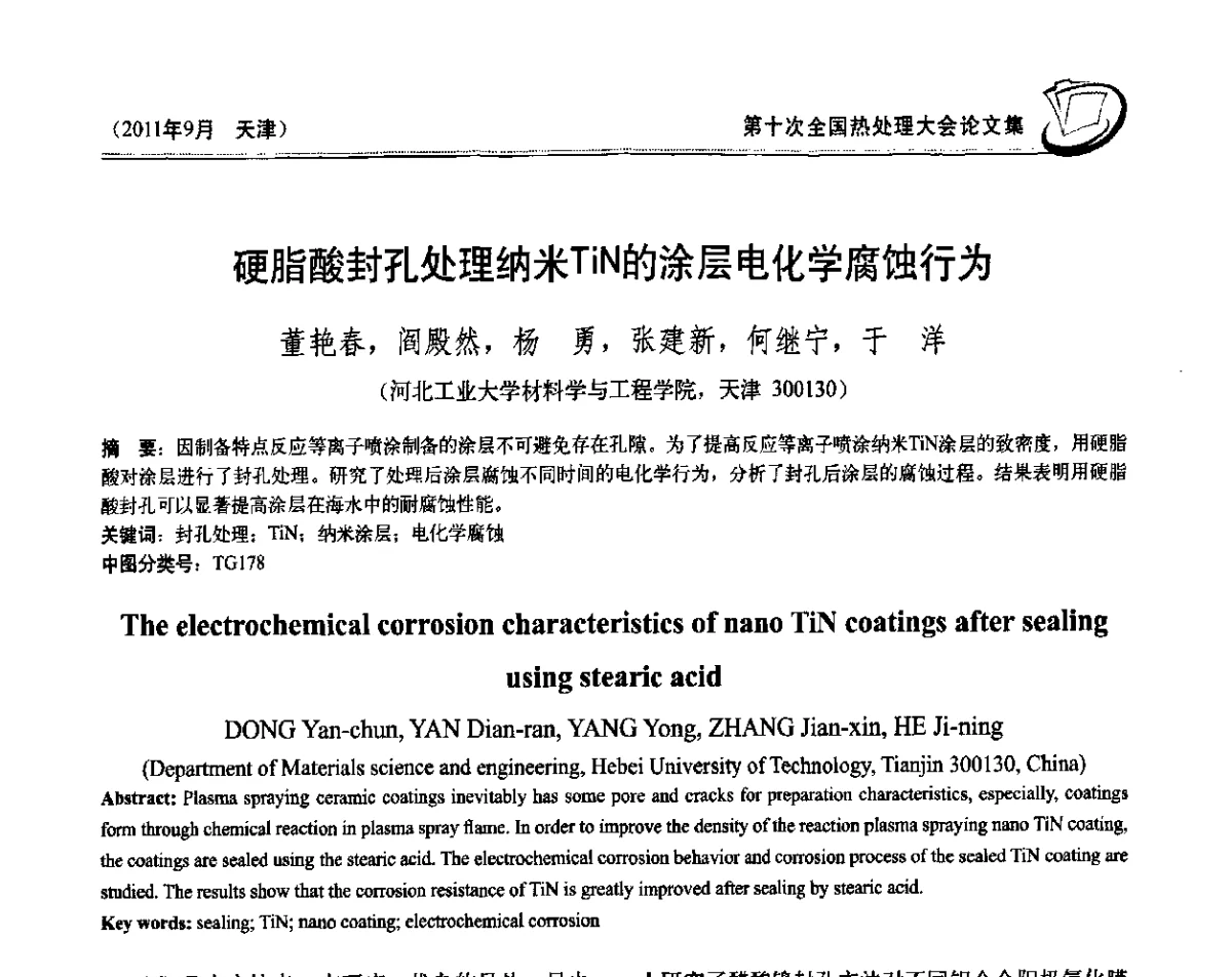 硬脂酸封孔处理纳米TiN的涂层电化学腐蚀行为 - 第十次全国热处理大会