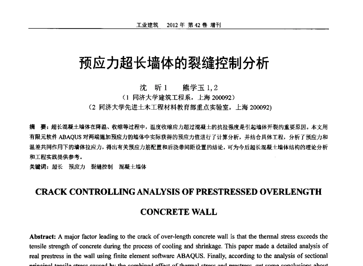 预应力超长墙体的裂缝控制分析 - 第七届全国预应力结构理论与工程应用学术会议