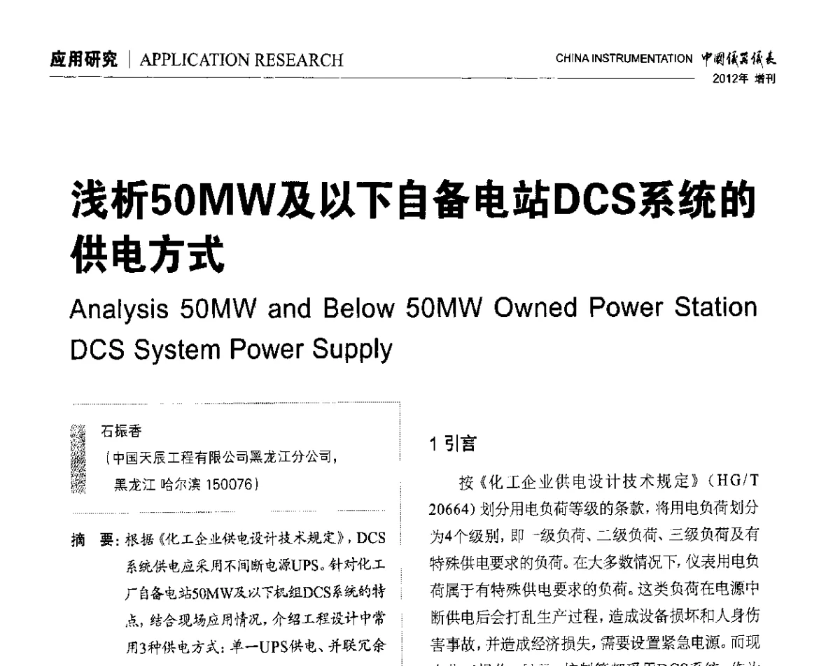 浅析50MW及以下自备电站DCS系统的供电方式 - 中国仪器仪表学会东北过程自动化设计专业委员会第二十二次年会暨2012年学术会议
