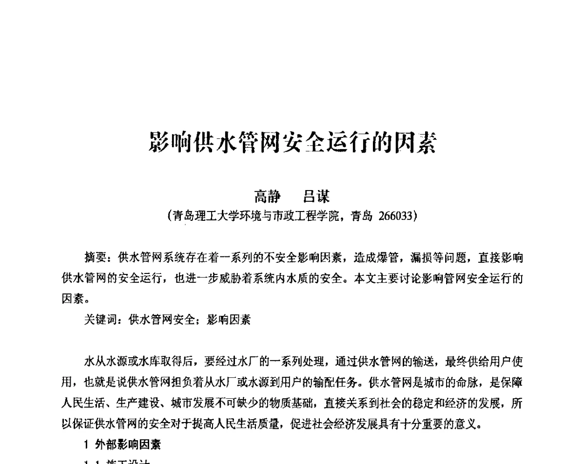 影响供水管网安全运行的因素 - 第二届IWA-中国水环境嗅味问题及控制技术国际研讨会暨第五届“黄河杯”城镇饮用水安全保障技术交流会