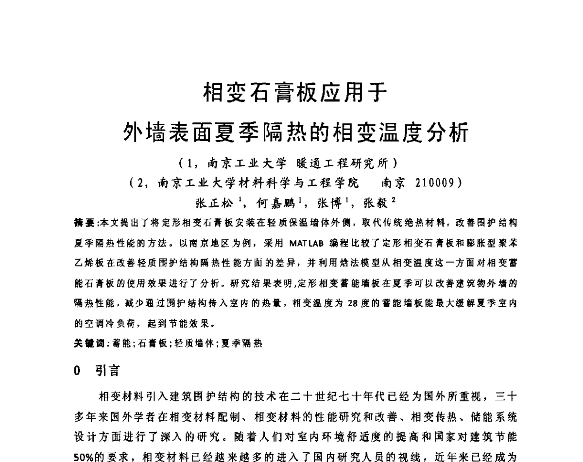 相变石膏板应用于外墙表面夏季隔热的相变温度分析 - 2011江苏省暖通空调制冷学术年会