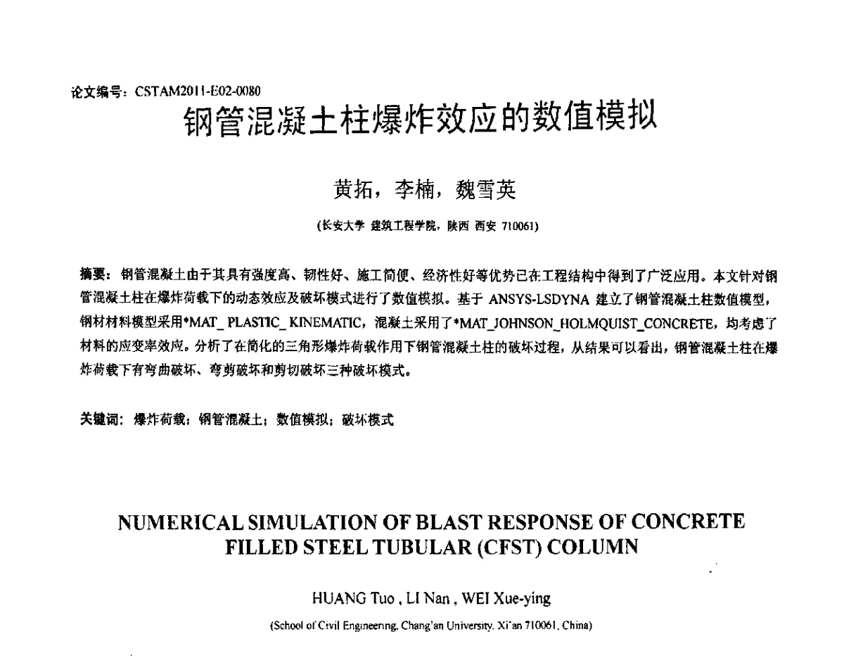 钢管混凝土柱爆炸效应的数值模拟 - 第20届全国结构工程学术会议