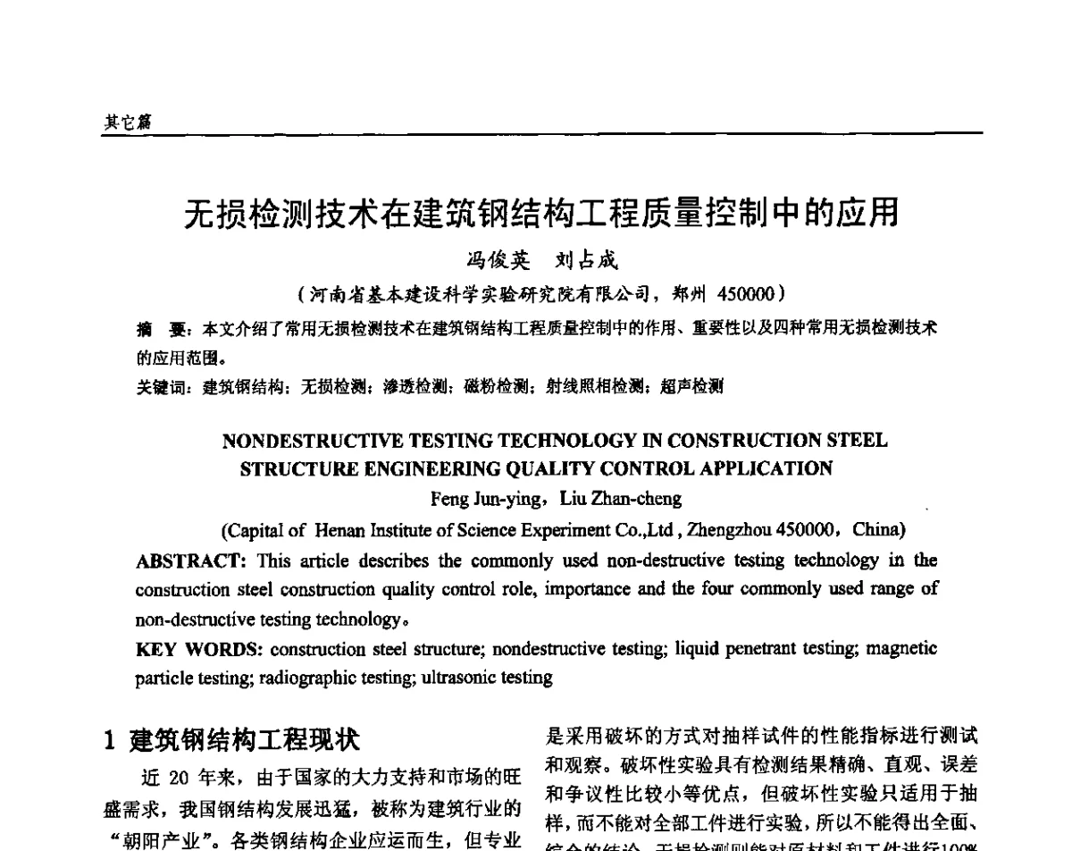 无损检测技术在建筑钢结构工程质量控制中的应用 - 全国钢结构设计与施工技术学术交流会