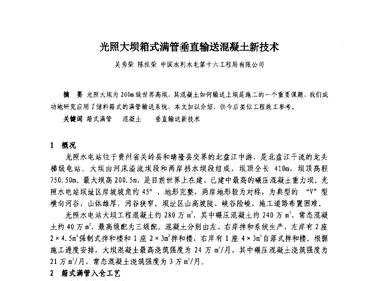 光照大坝箱式满管垂直输送混凝土新技术 - 2012年大体量 高难度土木工程技术质量成果研讨会