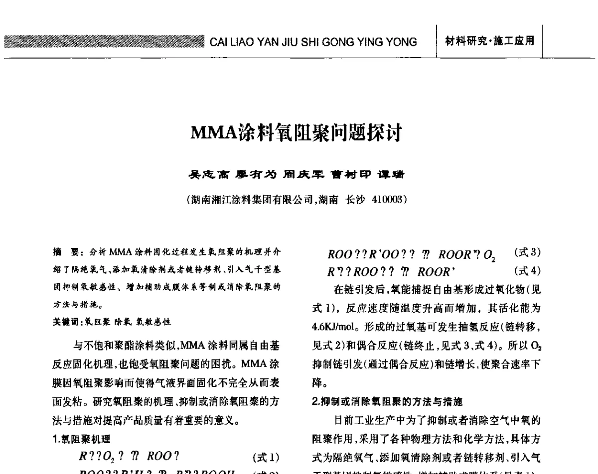 MMA涂料氧阻聚问题探讨 - 全国第十三次防水材料技术交流大会