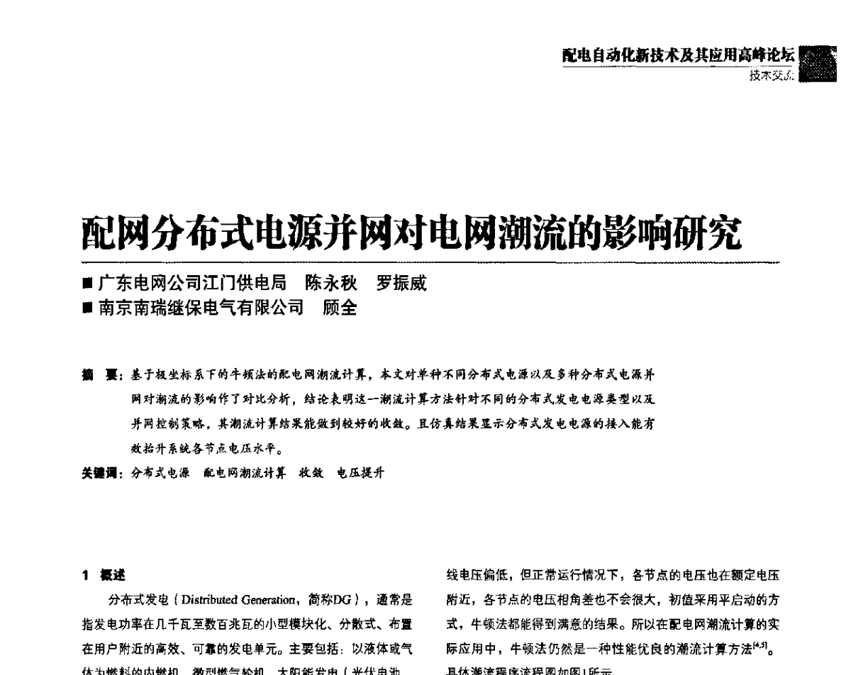 配网分布式电源并网对电网潮流的影响研究 - 第二届配电自动化新技术及其应用高峰论坛
