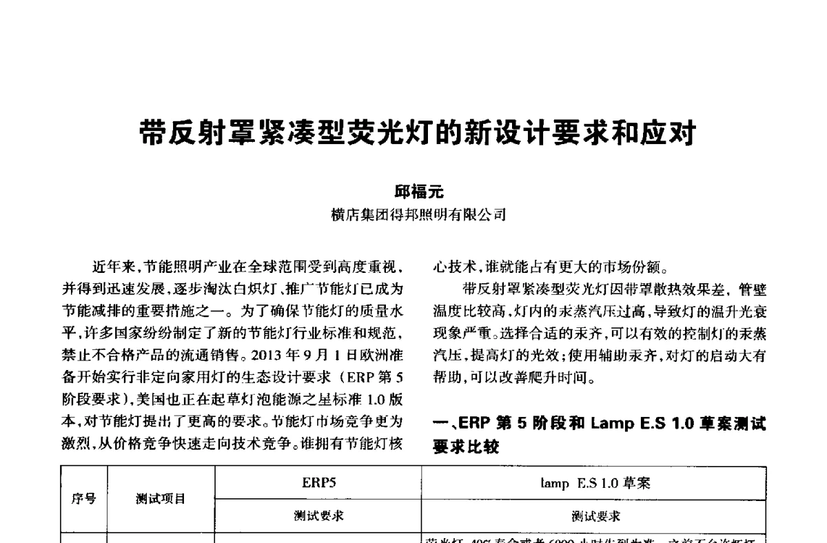 带反射罩紧凑型荧光灯的新设计要求和应对 - 中国长三角照明科技论坛(2012·杭州)