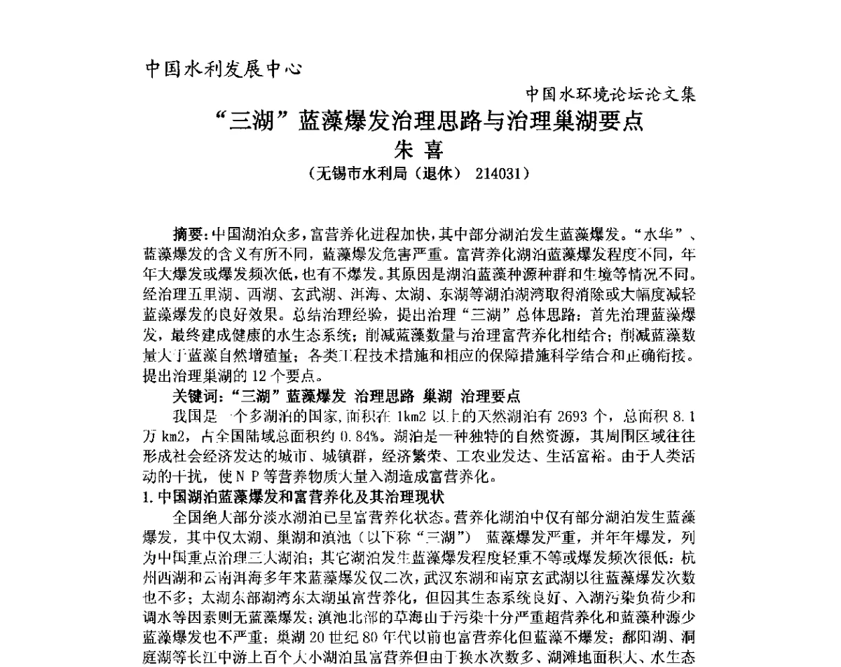 “三湖”蓝藻爆发治理思路与治理巢湖要点 - 中国水环境论坛暨第三届全国水体富营养化控制与水生态修复高级研讨会
