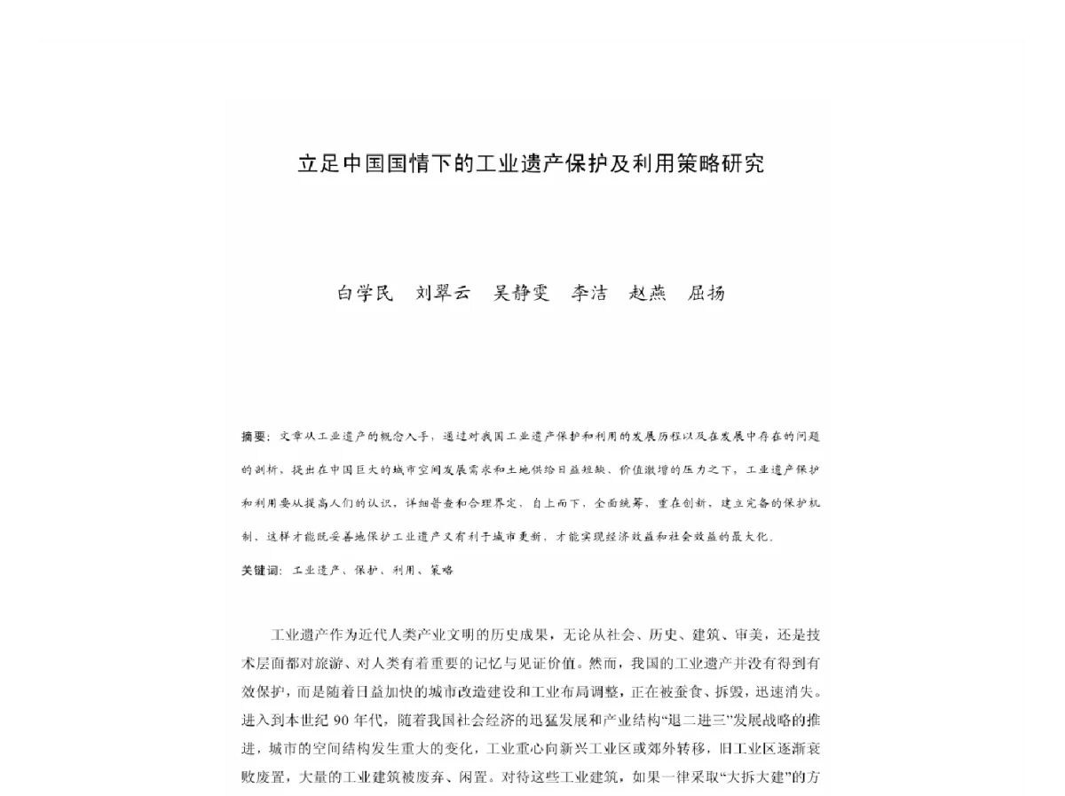 立足中国国情下的工业遗产保护及利用策略研究 - 2011中国城市规划年会