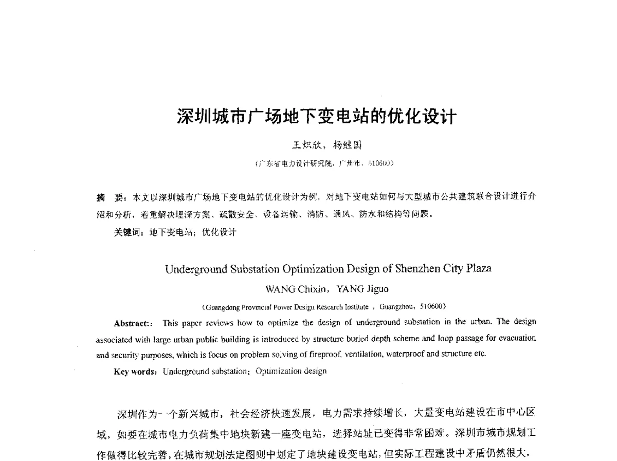 深圳城市广场地下变电站的优化设计 - 2012城市地下空间开发利用学术研讨会
