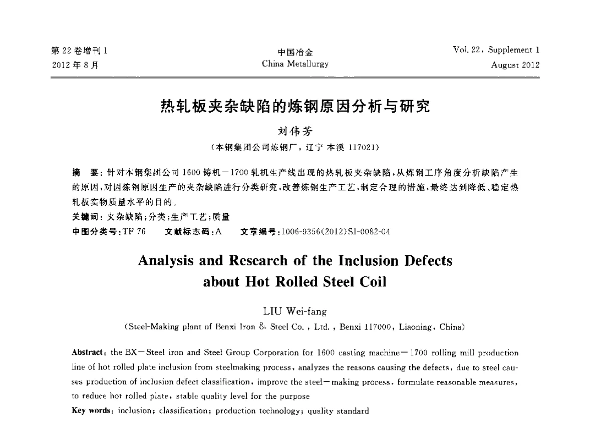 热轧板夹杂缺陷的炼钢原因分析与研究 - 第六届中国金属学会青年学术年会