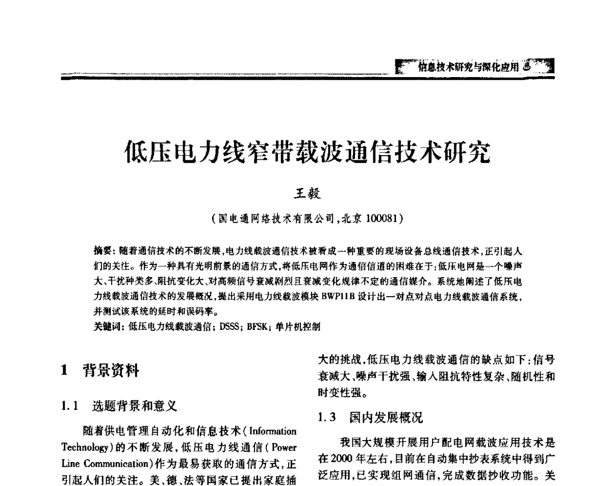 低压电力线窄带载波通信技术研究 - 中国电机工程学会2011电力信息化年会