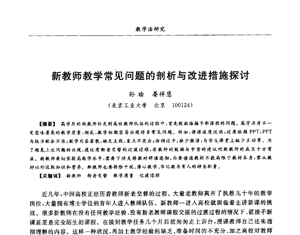 新教师教学常见问题的剖析与改进措施探讨 - 第七届全国高等院校制冷空调学科发展研讨会