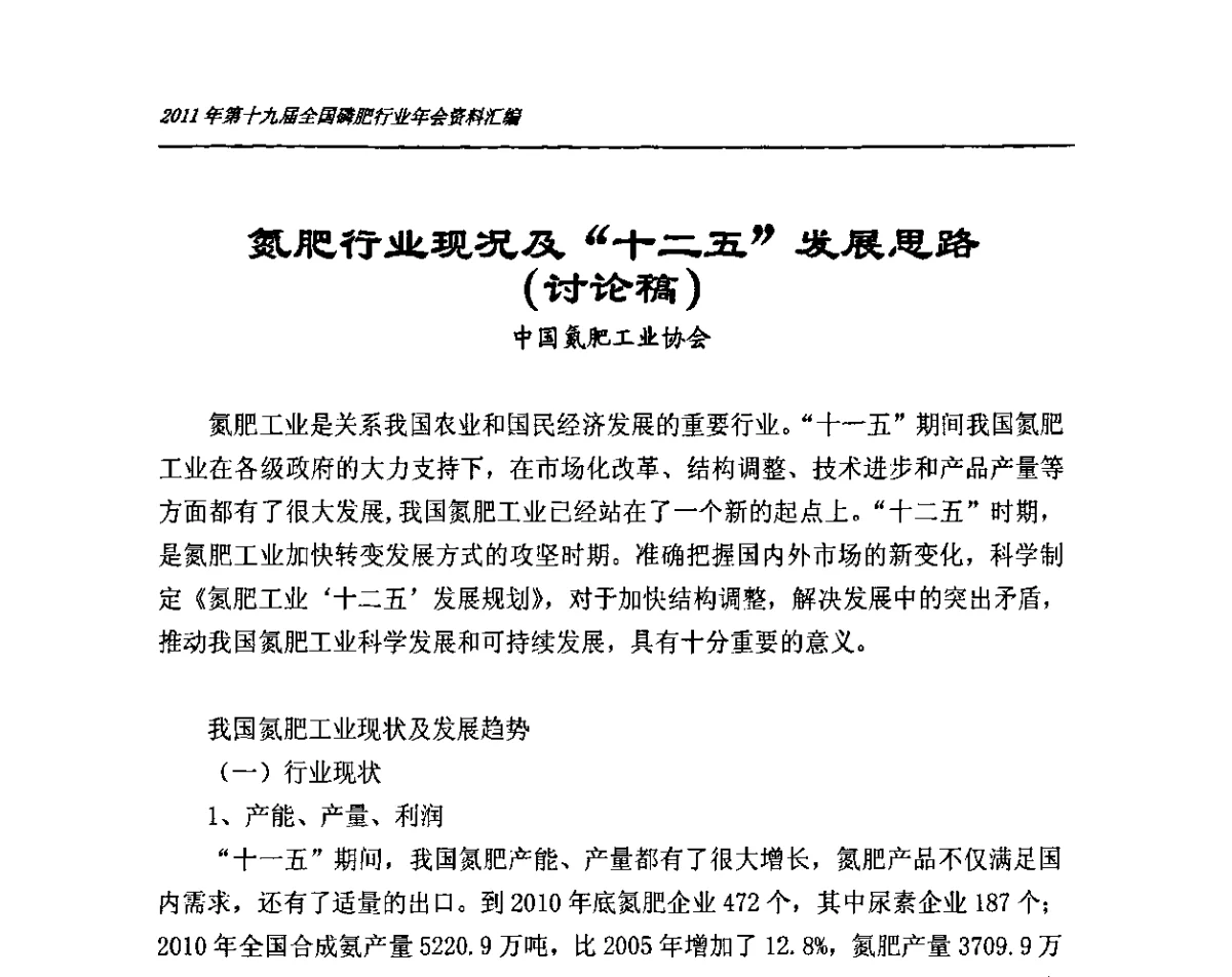 氮肥行业现况及“十二五”发展思路(讨论稿) - 第十九届全国磷复肥行业年会
