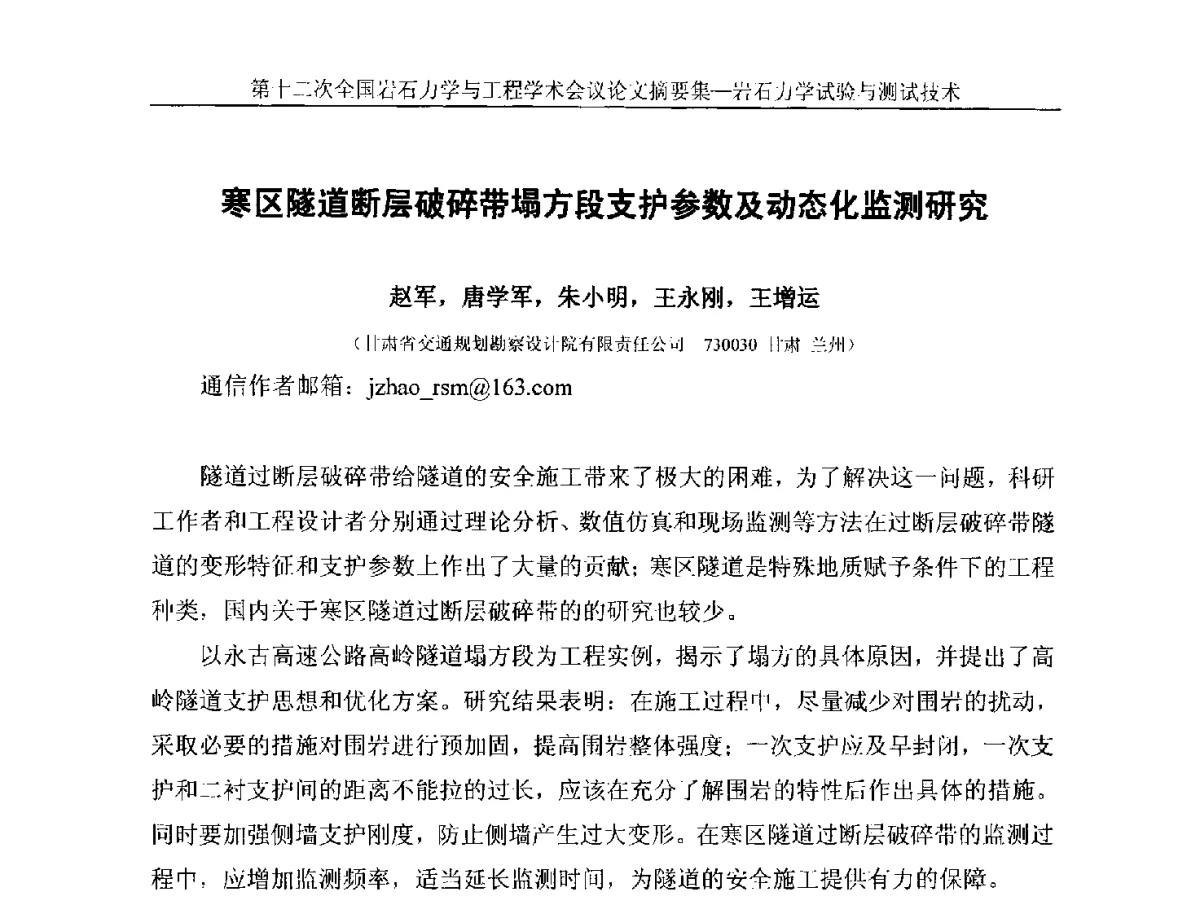 寒区隧道断层破碎带塌方段支护参数及动态化监测研究 - 第十二次全国岩石力学与工程学术大会会议