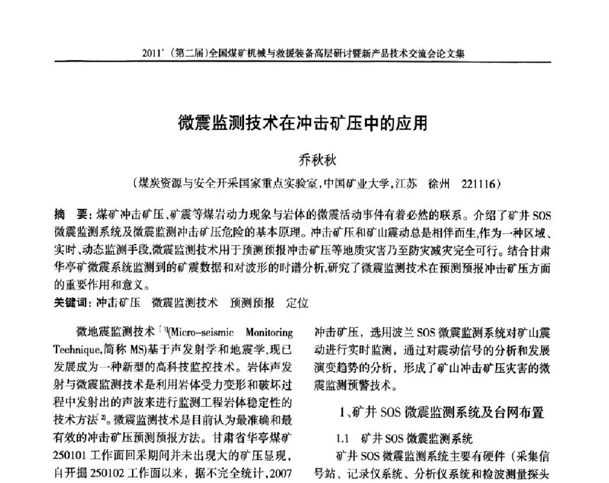 微震监测技术在冲击矿压中的应用 - 2011’(第二届)全国煤矿机械与救援装备高层论坛暨新产品技术交流会