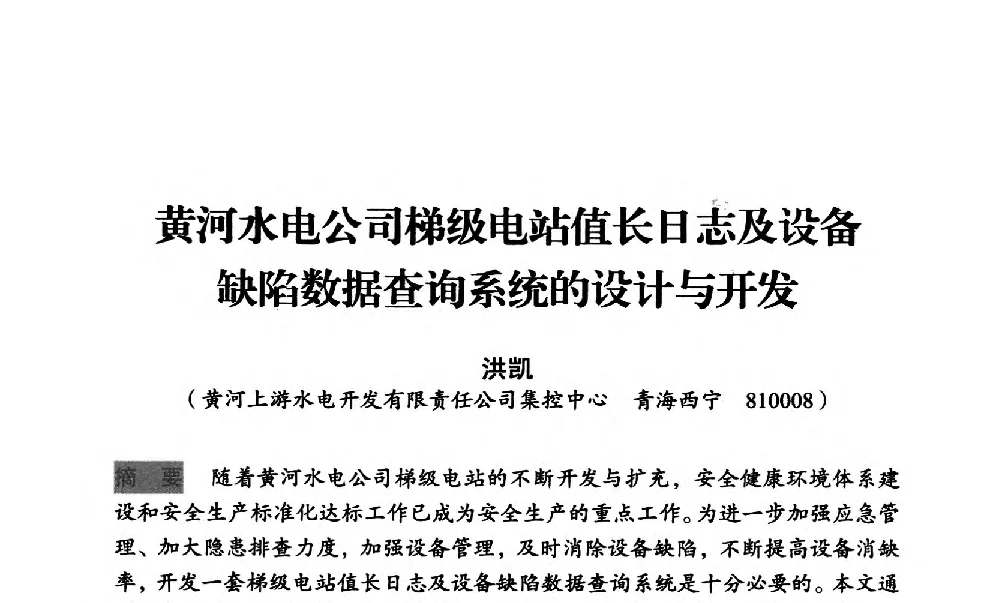 黄河水电公司梯级电站值长日志及设备缺陷数据查询系统的设计与开发 - 中国水力发电工程学会梯级调度控制专业委员会2012年学术交流会