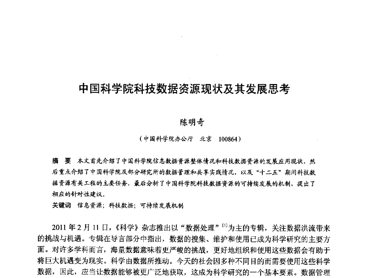 中国科学院科技数据资源现状及其发展思考 - 第十一届科学数据库与信息技术学术研讨会