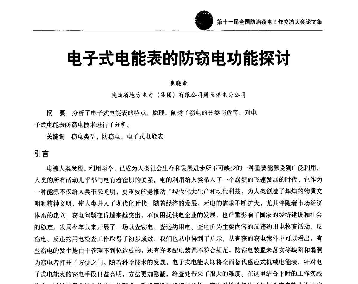 电子式电能表的防窃电功能探讨 - 第十一届全国防治窃电工作交流大会