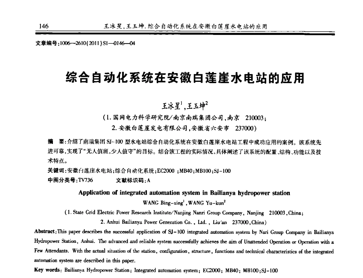 综合自动化系统在安徽白莲崖水电站的应用 - 2011年全国大坝安全监测技术与应用学术交流会