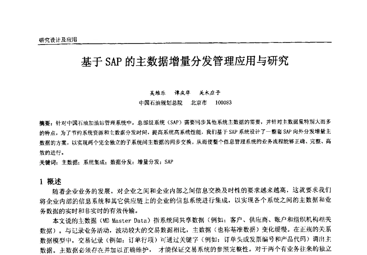 基于SAP的主数据增量分发管理应用与研究 - 中国石油和化工自动化第十一届年会