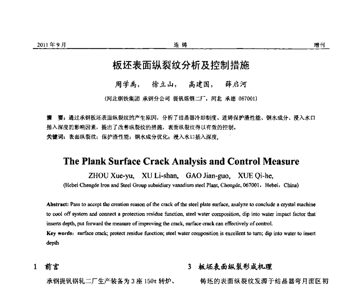 板坯表面纵裂纹分析及控制措施 - 2011年第九届全国连铸学术年会