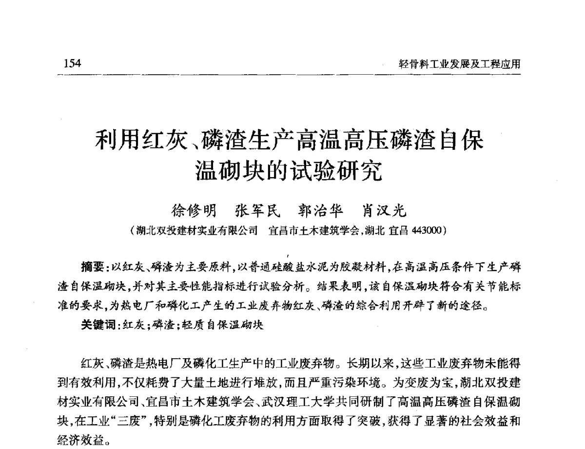 利用红灰、磷渣生产高温高压磷渣自保温砌块的试验研究 - 第十一届全国轻骨料及轻骨料混凝土学术讨论会暨第五届海峡两岸轻骨料混凝土产制与应用技术研讨会