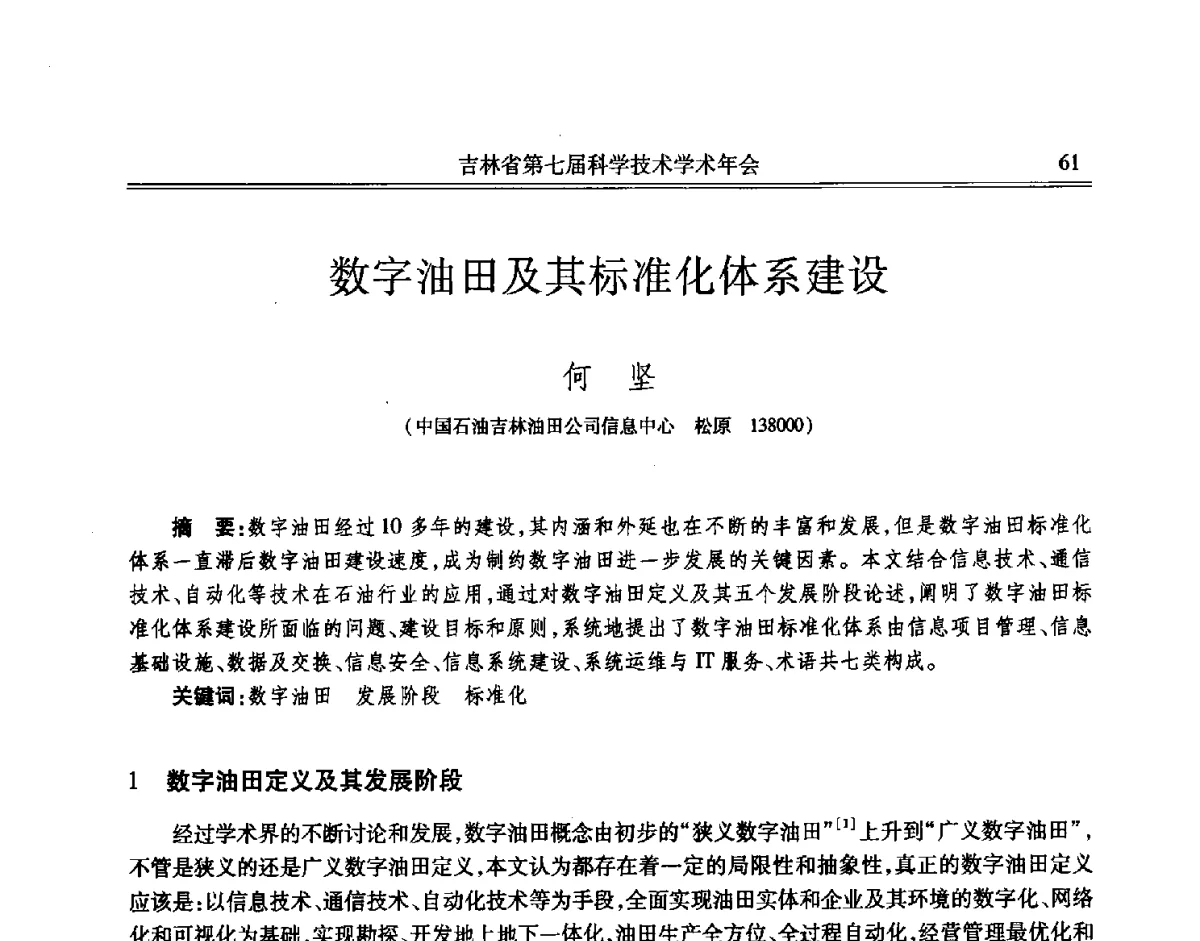 数字油田及其标准化体系建设 - 吉林省第七届科学技术学术年会