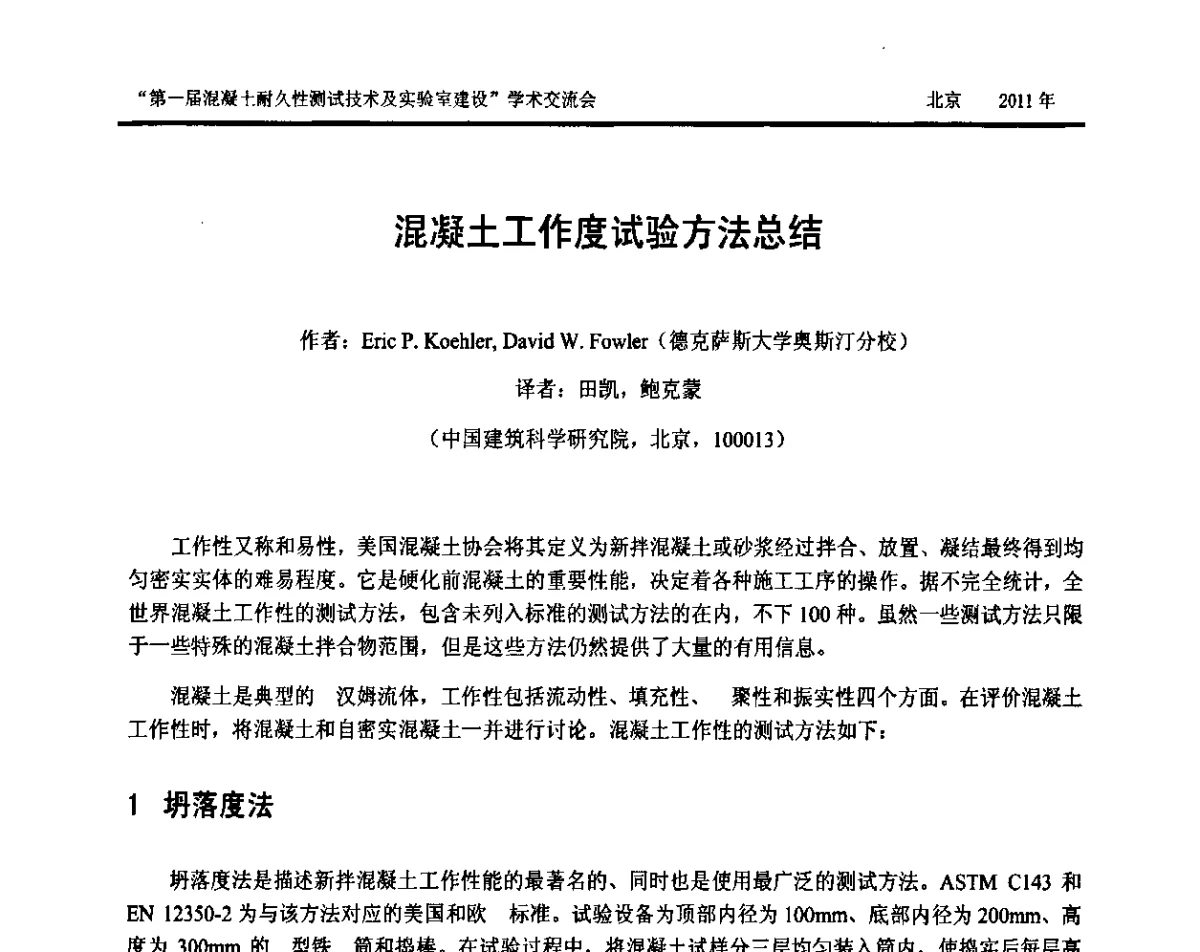 混凝土工作度试验方法总结 - “第一届混凝土耐久性测试技术及实验室建设”交流会暨中国建筑学会建筑材料测试技术专业委员会2011年年会