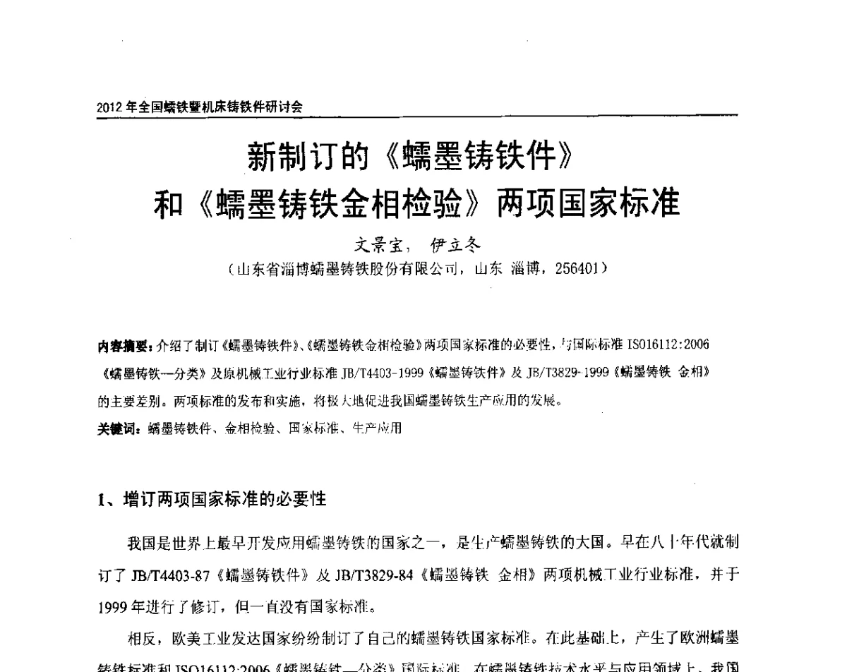 新制订的《蠕墨铸铁件》和《蠕墨铸铁金相检验》两项国家标准 - 2012年全国蠕墨铸铁研讨会暨机床铸铁件技术交流会议